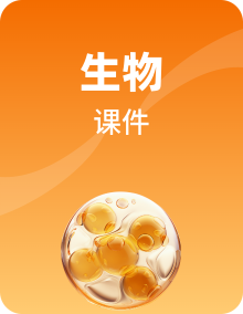 新浙科版生物选择性必修1稳态与调节课件PPT全套
