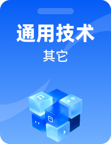 必修技术与设计2 高中通用设计（地质版2019）