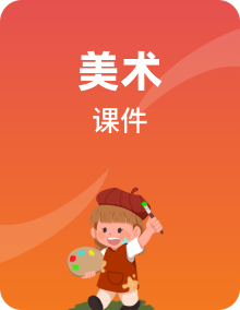 人美版北京二年级上册美术课件PPT（全册）