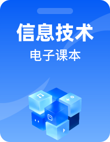 新人教中图版信息技术电子课本书高清PDF电子版