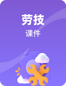 浙教版劳技五年级上册课件PPT整套