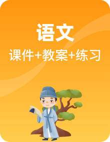 人教部编版小学语文六年级上册（课件+教案+练习）