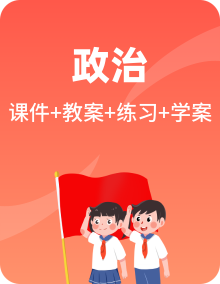 2024-2025学年高二政治同步备课课件+教案+分层练习+导学案（统编版选择性必修1）