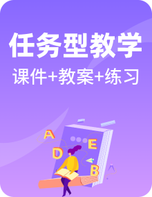 【任务型教学】人教PEP版六年级英语上册备课资源包（课件+教案+习题）