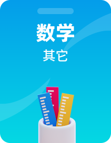 【满分之路】2024年高考数学一轮复习高频考点逐级突破（2024新教材新高考）