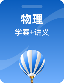 人教版2024-2025学年九年级物理全一册同步精品讲义专题学案(学生版+教师)