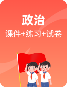 2024-2025学年高一政治下学期同步课堂（课件＋随堂作业）（统编版必修3）