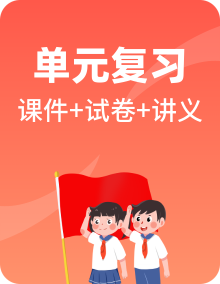 部编版小学道法六年级上册单元复习课件+知识点讲义+单元卷+期中+期末试卷（含答案）