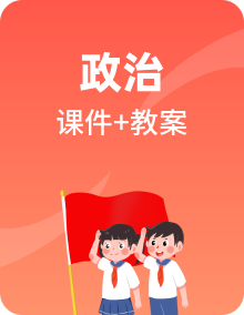 【2023年部编高教版】中职思想政治 《中国特色社会主义》 同步课件+教案