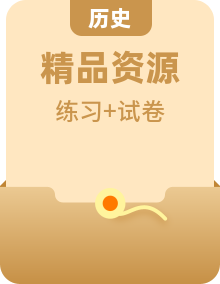 人教统编版八年级历史上册 同步练习（原卷板+解析版）