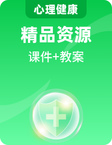 北师大版二年级上册心理健康课件+教案+素材