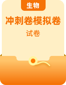 【冲刺高考·临考模拟】备战2024年高考生物模拟卷（各地区）