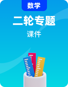 2024届高考数学二轮专题复习与测试课件（25份）