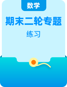 2024届新高考数学二轮专题强化练习“8+4+4”小题期末狂练 （2份打包，原卷版+教师版）