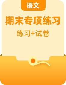 部编版语文一年级下册期末专项训练卷（含答案）