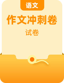 冲刺2024年中考语文作文高分专项突破