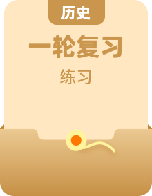 2023年高考历史一轮复习课时规范练含解析通史版（38份）