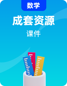 2023新教材高中数学新人教A版选择性必修第三册全一册课件（打包21套）