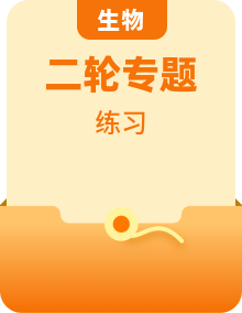 【新课标新高考】2022届高考生物二轮复习专题练AB卷 （含解析）