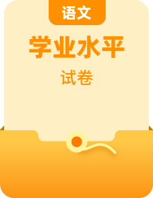 【模拟卷】 2024普通高中语文学业水平考试仿真模拟检测