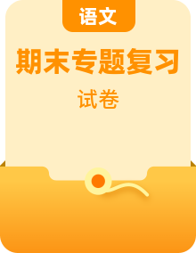 2021-2022学年七年级语文下学期期末专项复习（部编版）原卷版+解析版