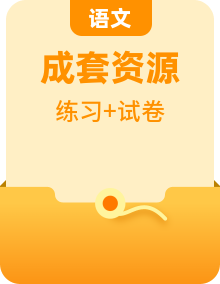 2023_2024学年新教材高中语文部编版必修上册分层作业试题