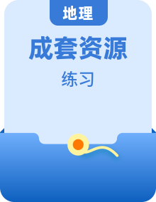 2023年新教材高中地理新人教版选择性必修2课后限时训练（17份）