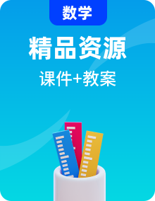 高教版（中职）2021基础模块上册中职数学同步PPT课件+教案