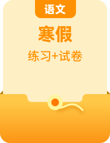 五年级语文寒假衔接专项提升（知识梳理+真题演练+参考答案）2023-2024学年 统编版