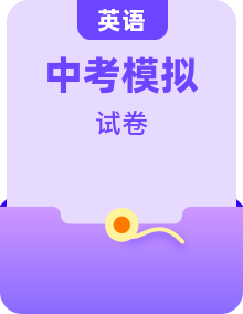 【中考模拟】备战最新中考英语全真模拟卷（深圳专用）