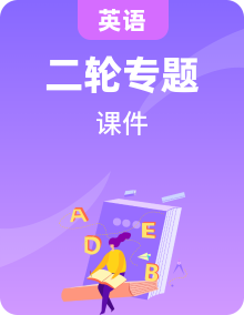 中考总复习英语（安徽）二轮专题+单元知识点复习全套课件PPT