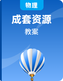 人教版八年级物理下册 全册教案