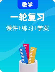 备战2023年中考数学一轮复习专题精讲精练学案+课件（全国通用）