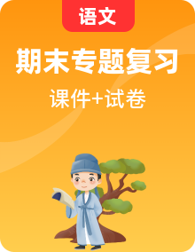 四年级上册语文 期末备考分单元复习专题（单元知识梳理+单元复习课件+单元检测试题带答案）