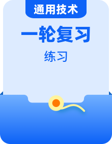 2023年高中通用技术（浙江）苏教版必修一 选考一轮复习考点专练