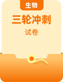 【高考三轮冲刺】2023年高考生物考前20天冲刺必刷卷（云南，安徽，黑龙江，山西，吉林五省通用）（原卷版+解析版）