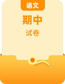 2021-2022年人教部编版语文三年级下册期中检测卷(含答案)