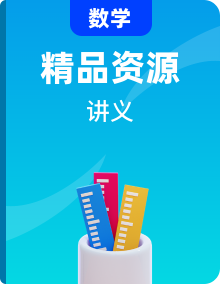 【同步知识点】（高教版2021）中职高二数学 拓展模块一上册 同步知识点专题讲义