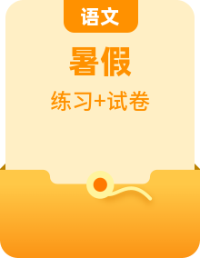 2022届高三毕业班语文暑假30天晨读晚练（全国卷版）