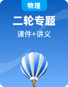 2022版高中物理二轮复习课件PPT+讲义（教师版）