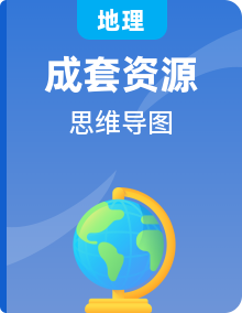 【思维导图】湘教版地理八年级上册-全册思维导图（word版+XMind版）