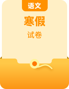 【寒假自学课】2023年部编版语文六年级上学期-寒假知识衔接套卷（含答案）