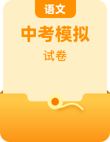 【赢在中考·模拟8卷】备战2024年中考语文全真模拟卷（内蒙古专用）