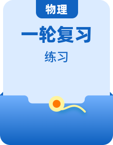 新教材适用2024版高考物理一轮总复习练案（40份）