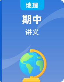 【期中单元知识点归纳】（鲁教2019）2023-2024学年高一上学期地理 必修第一册 讲义