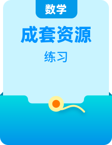 2023版新教材高中数学新人教A版选择性必修第三册同步练习（28份）