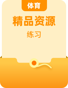 【作业设计】人教版 体育与健康 5-6年级全册 作业设计