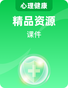 北师大版一年级下册心理健康课件PPT