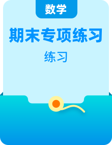 2021-2022学年人教版数学三年级上册期末解决问题专项训练及期末考试卷  word版含答案