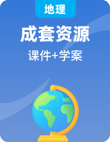 2021_2022学年新教材高中地理课件+学案+章末测评湘教版选择性必修2